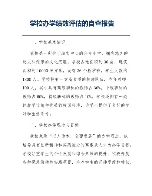 学校办学绩效评估的自查报告