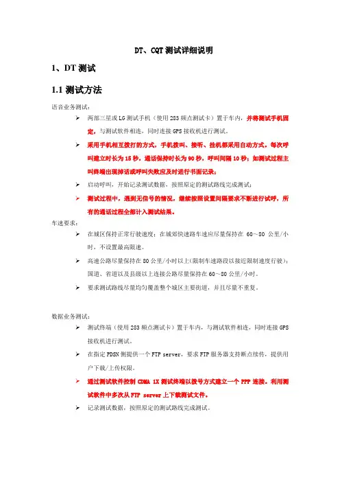 电信CDMA DT、CQT测试详细说明范文