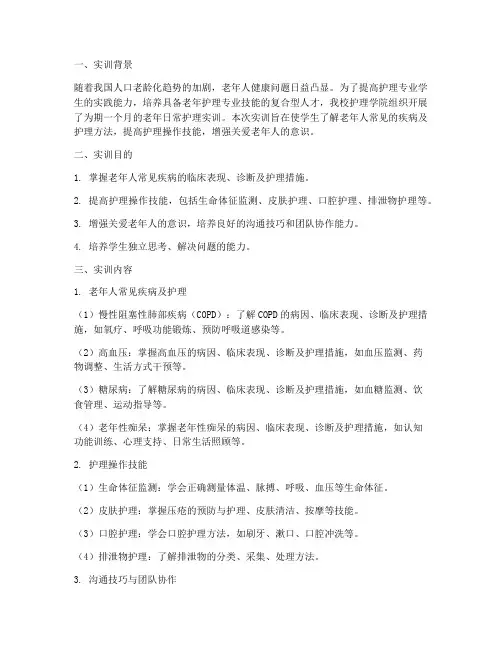 老年日常护理实训总结报告