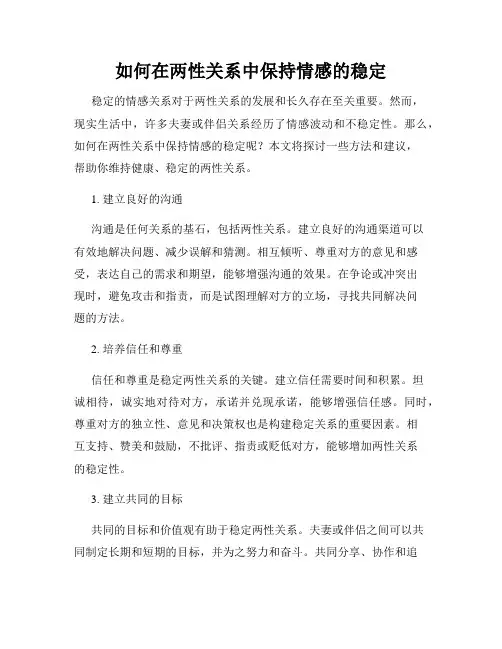 如何在两性关系中保持情感的稳定