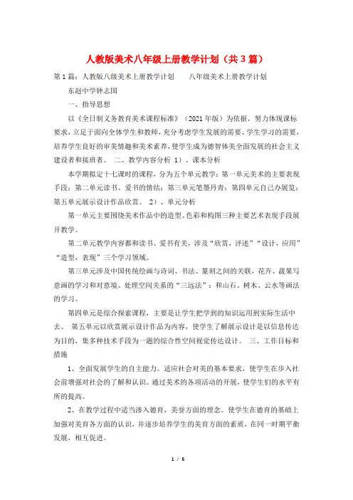 人教版美术八年级上册教学计划(共3篇)