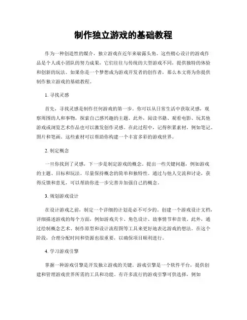 制作独立游戏的基础教程