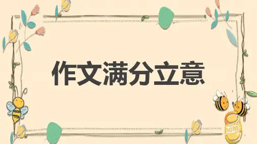 2025届高考写作指导：作文的审题立意
