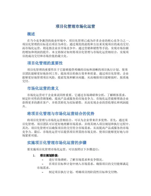 项目化管理市场化运营