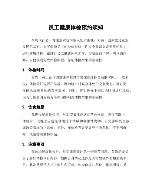 员工健康体检预约须知