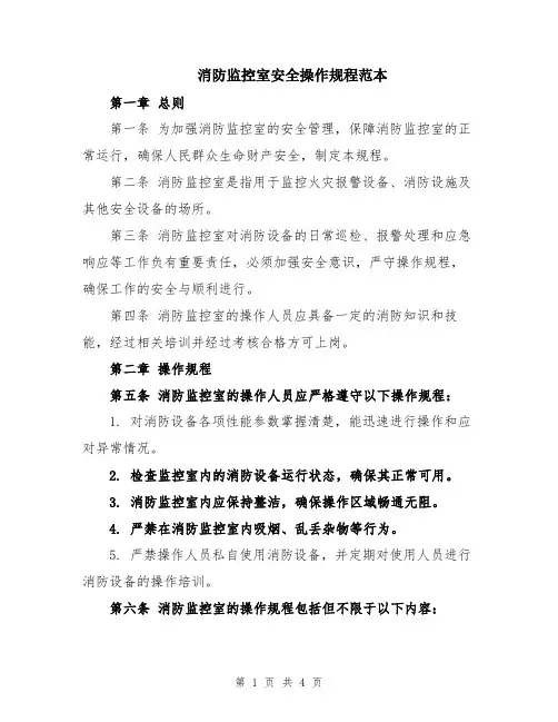 消防监控室安全操作规程范本