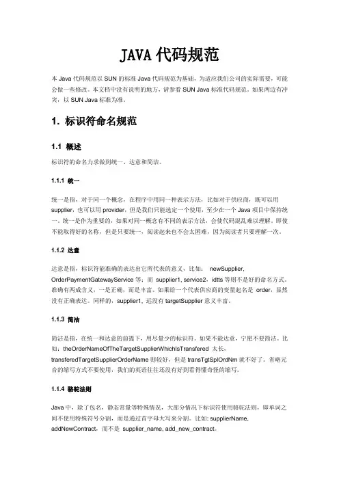 (完整word版)JAVA代码规范详细版
