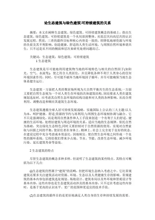 论生态建筑与绿色建筑-可持续建筑的关系