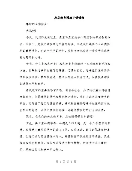 养成教育国旗下讲话稿（3篇）