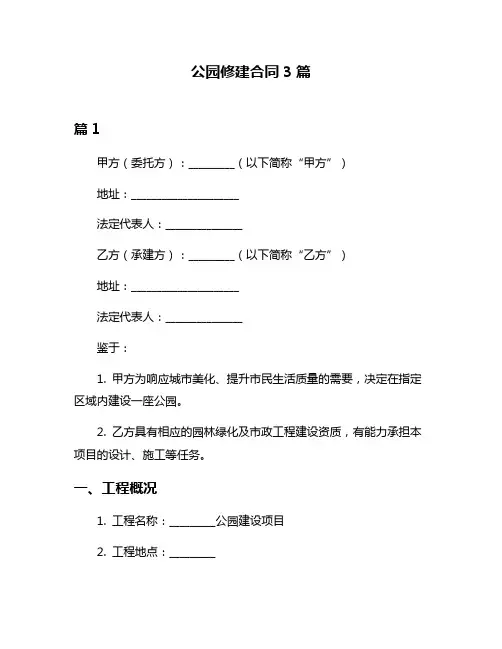 公园修建合同3篇