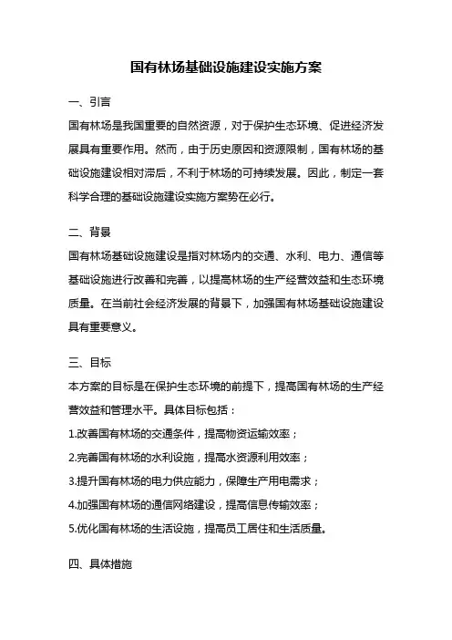 国有林场基础设施建设实施方案