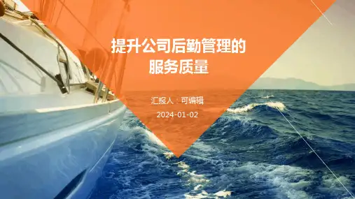 提升公司后勤管理的服务质量