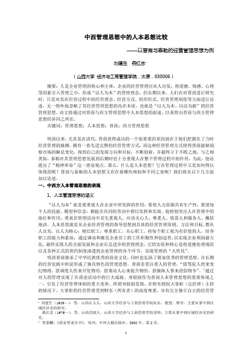中西管理思想中的人本思想比较