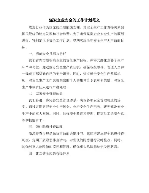 煤炭企业安全的工作计划范文