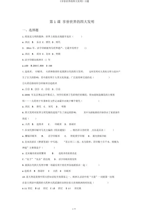 《享誉世界的四大发明》习题