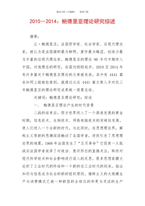 2010―2014：鲍德里亚理论研究综述