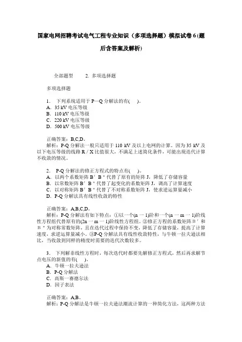 国家电网招聘考试电气工程专业知识(多项选择题)模拟试卷6(题后