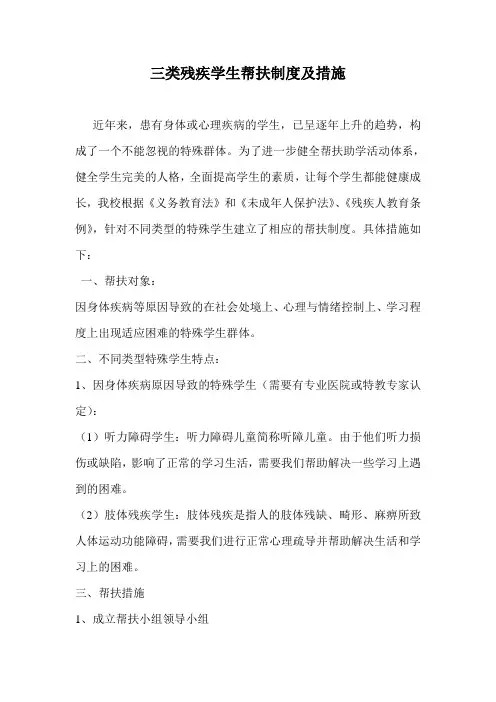 三类残疾学生帮扶制度及措施