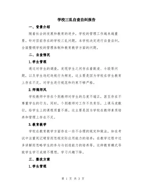 学校三乱自查自纠报告