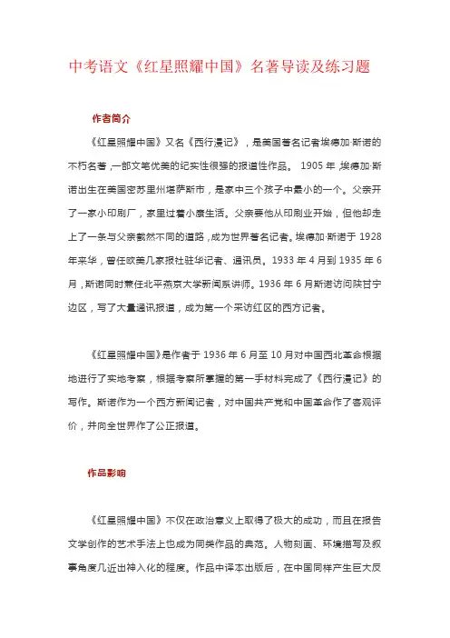 中考语文《红星照耀中国》名著导读及练习题