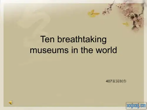 世界十大令人惊叹的博物馆建筑 (英语版)