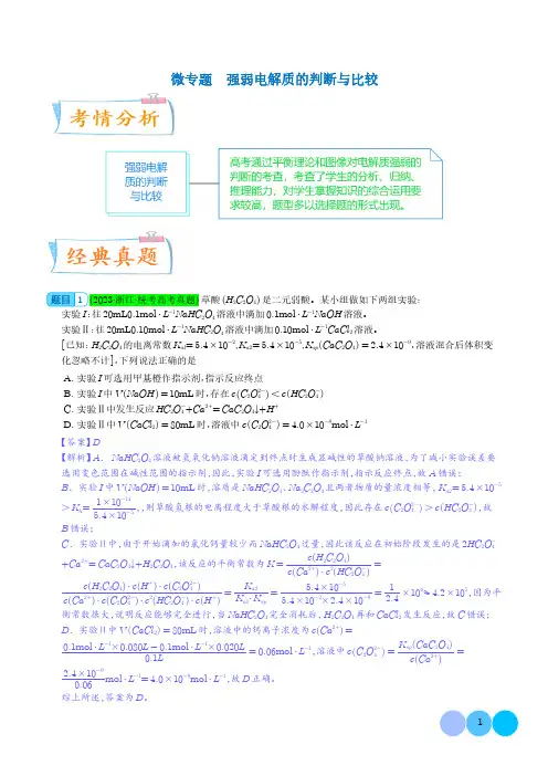 强弱电解质的判断与比较--2024年高考化学考点微专题(解析版)