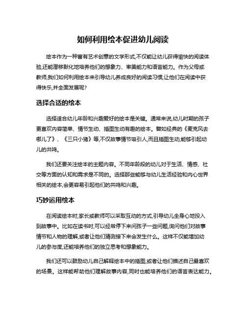 如何利用绘本促进幼儿阅读