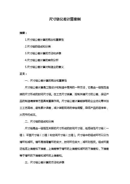 尺寸链公差计算案例