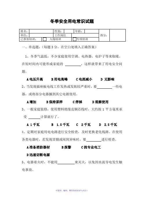 冬季安全用电常识考试试题