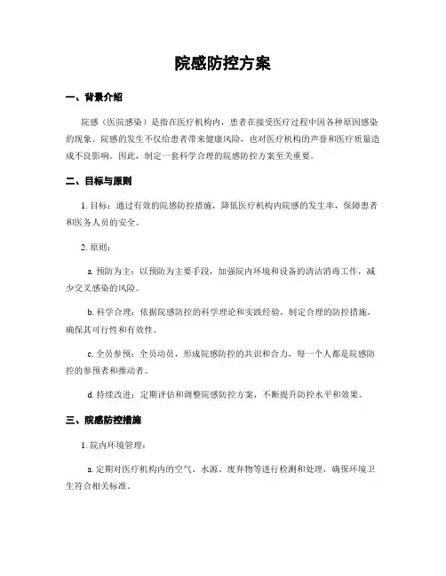 院感防控方案