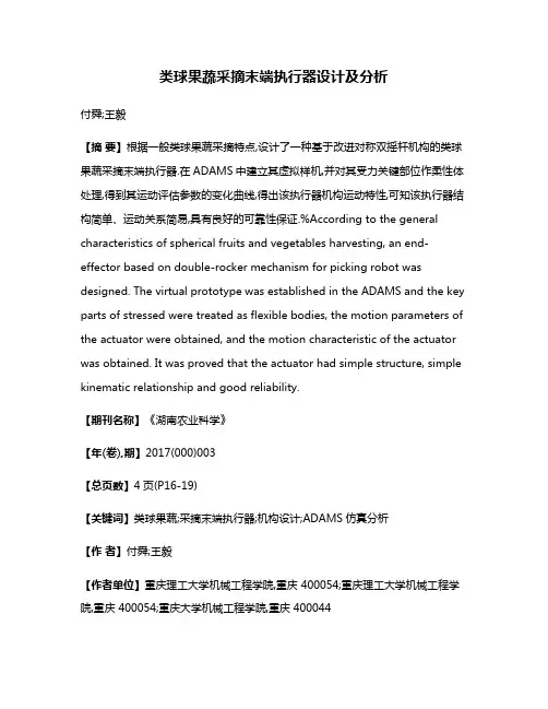 类球果蔬采摘末端执行器设计及分析