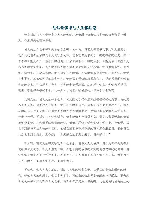 胡适论读书与人生读后感