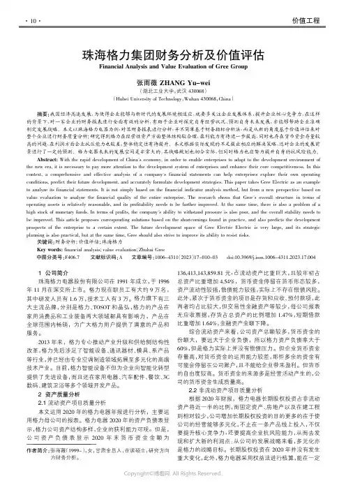 219408672_珠海格力集团财务分析及价值评估