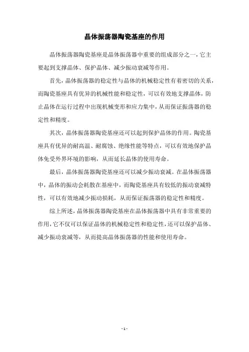 晶体振荡器陶瓷基座的作用