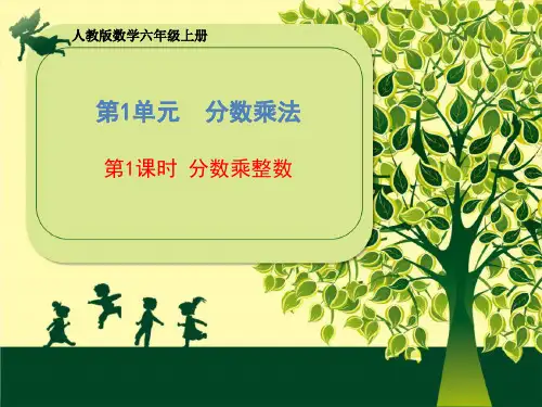 数学《分数乘整数》人教版(共23张PPT)优秀课件