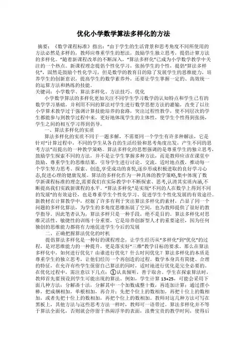 优化小学数学算法多样化的方法