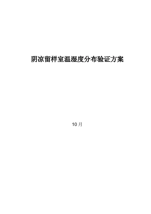 阴凉留样室温湿度分布验证方案样本