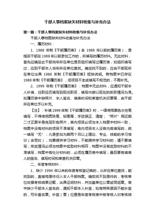 干部人事档案缺失材料收集与补充办法