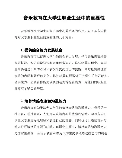 音乐教育在大学生职业生涯中的重要性