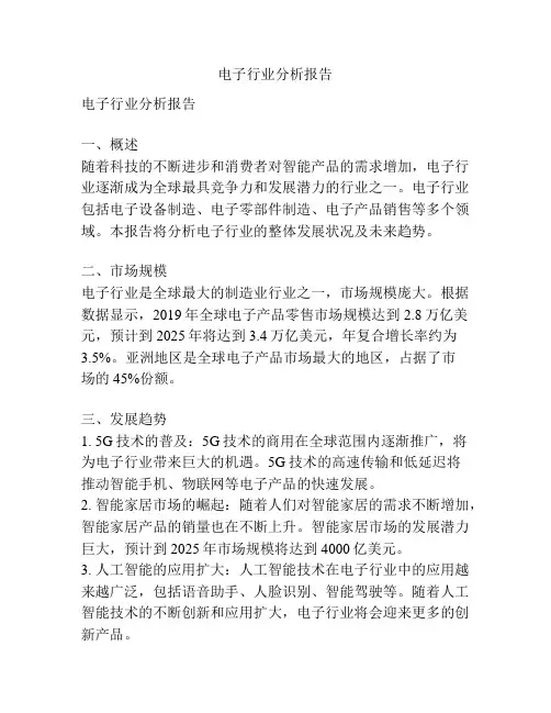 电子行业分析报告