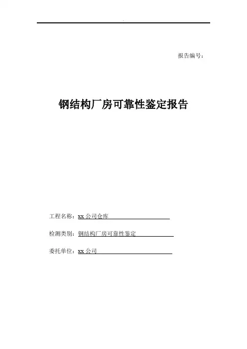 钢结构厂房可靠性安全性检测鉴定报告