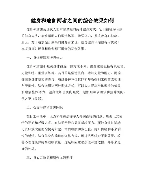 健身和瑜伽两者之间的综合效果如何