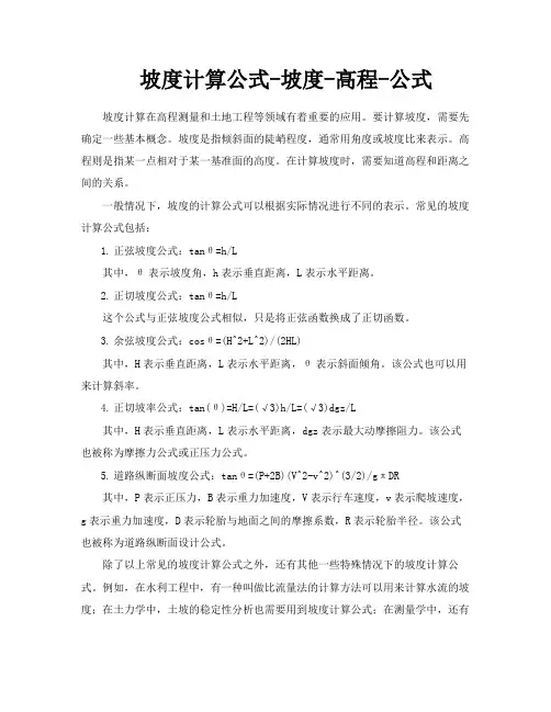 坡度计算公式坡度高程公式