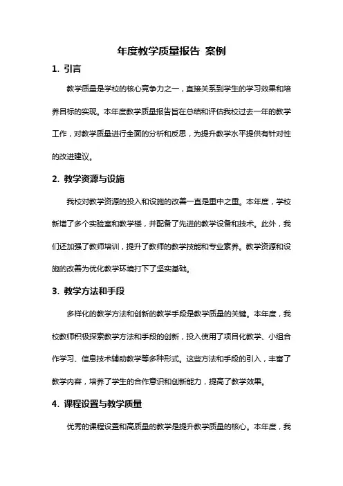 年度教学质量报告 案例