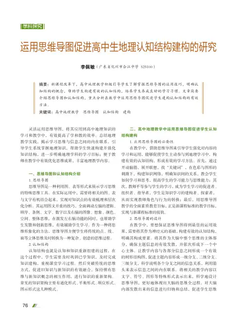 运用思维导图促进高中生地理认知结构建构的研究