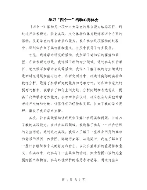 学习“四个一”活动心得体会
