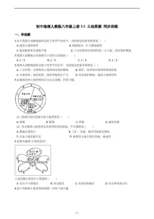 初中地理人教版八年级上册3.2土地资源同步训练及答案