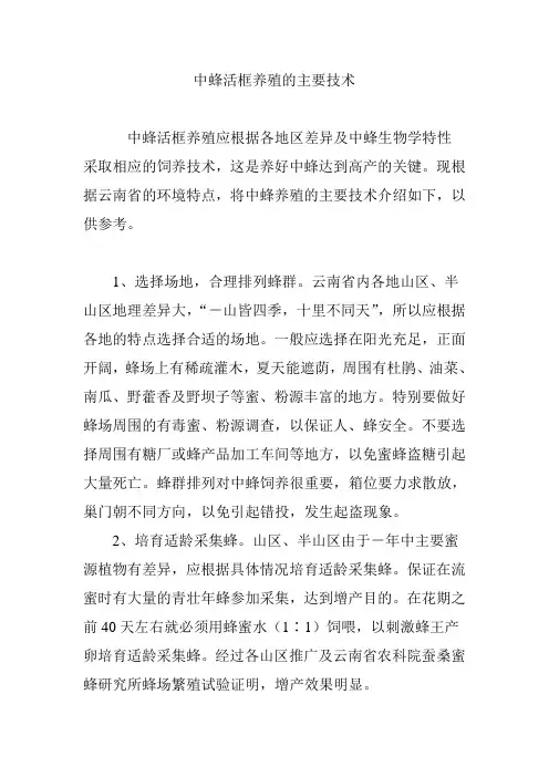 中蜂活框养殖的主要技术
