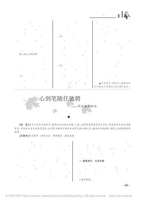 心到笔随任驰骋_作文教学摭谈
