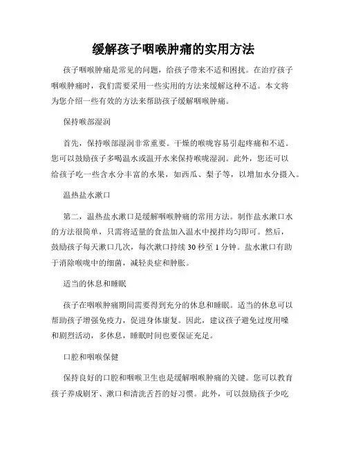 缓解孩子咽喉肿痛的实用方法